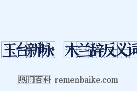 玉台新咏·木兰辞反义词是什么意思的图片